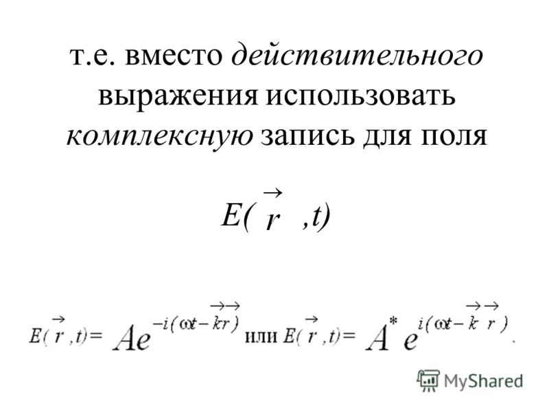 т.е. вместо действительного выражения использовать комплексную запись для поля E(,t)