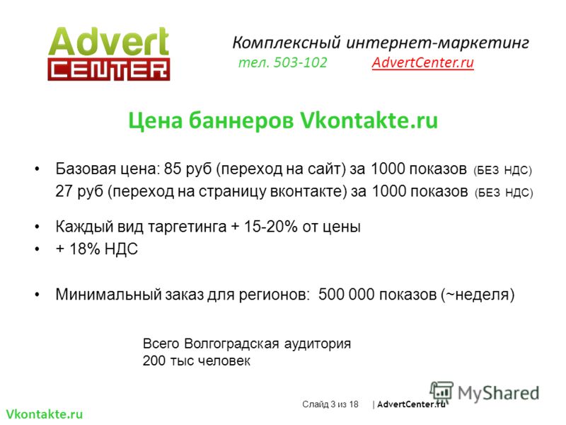 Цена баннеров Vkontakte.ru Базовая цена: 85 руб (переход на сайт) за 1000 показов (БЕЗ НДС) 27 руб (переход на страницу вконтакте) за 1000 показов (БЕЗ НДС) Каждый вид таргетинга + 15-20% от цены + 18% НДС Минимальный заказ для регионов: 500 000 пока