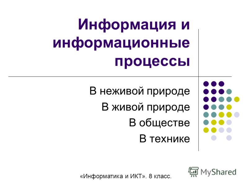 Информационные процессы в живой природе и технике реферат 8504