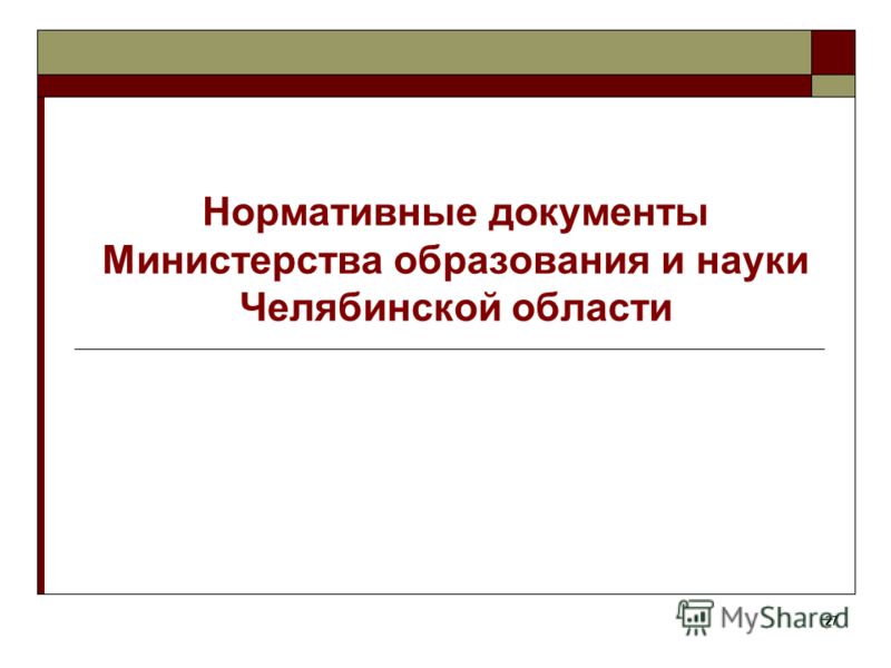 27 Нормативные документы Министерства образования и науки Челябинской области