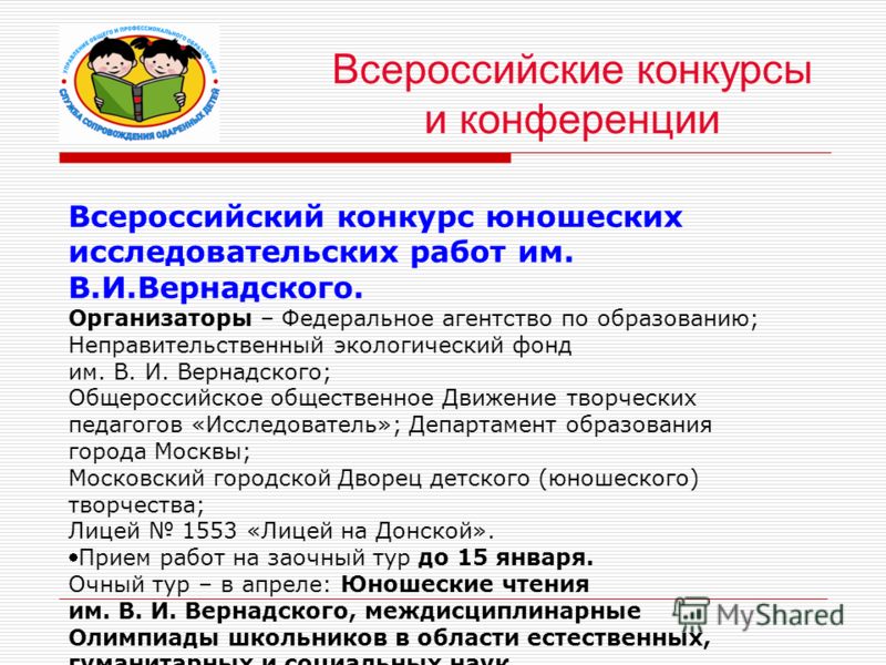 Всероссийские конкурсы научно-исследовательских работ учащихся Всероссийские конкурсы научно-исследовательских работ учащихся