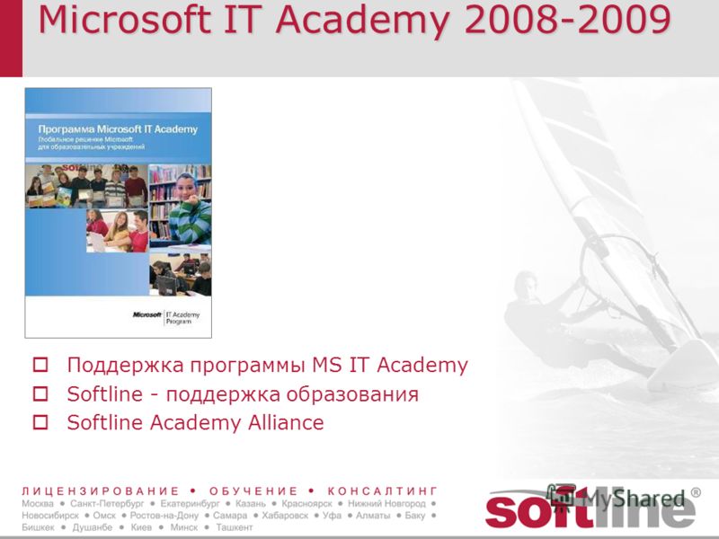 Microsoft IT Academy 2008-2009 Поддержка программы MS IT Academy Softline - поддержка образования Softline Academy Alliance