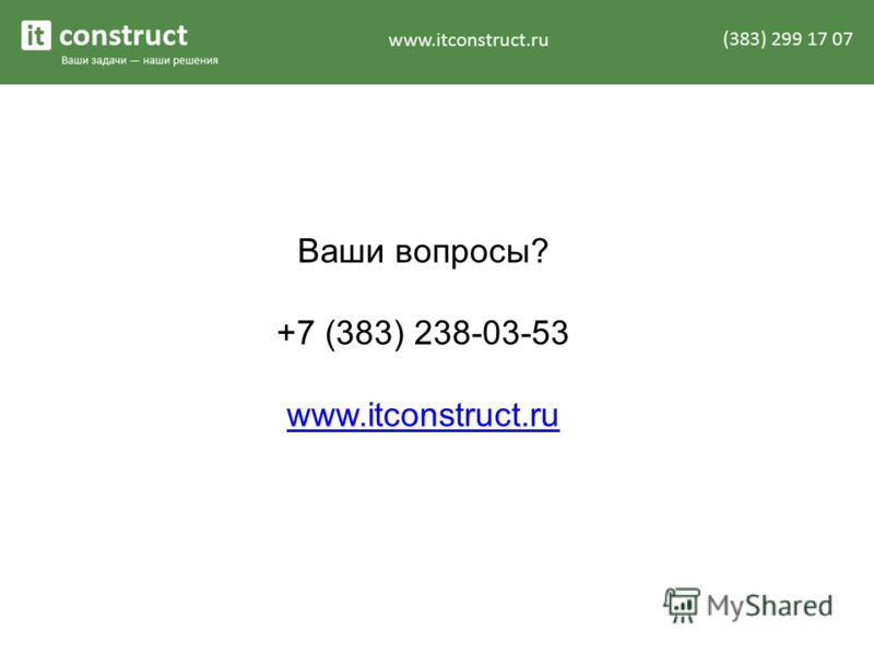 Ваши вопросы? +7 (383) 238-03-53 www.itconstruct.ru