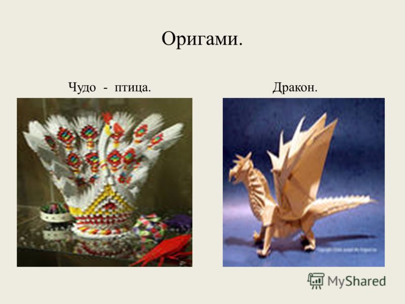 Птицы на уроках технологии оригами Птицы на уроках технологии оригами