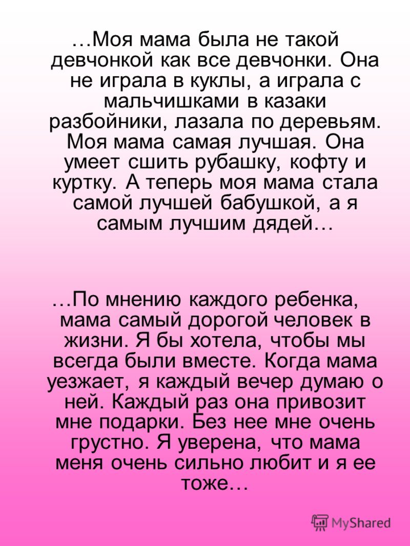 Стих про маму когда она была маленькой Стих про маму когда она была маленькой