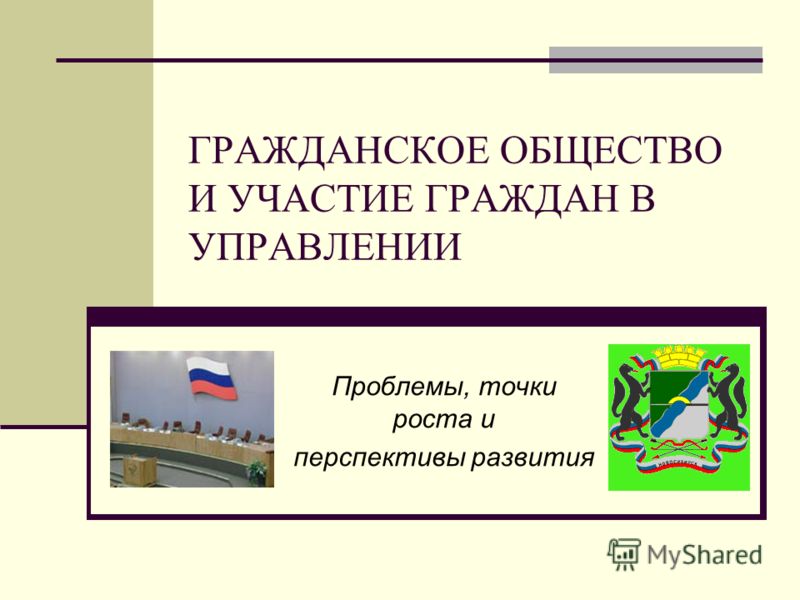 Доклад: Местное самоуправление как институт гражданского общества