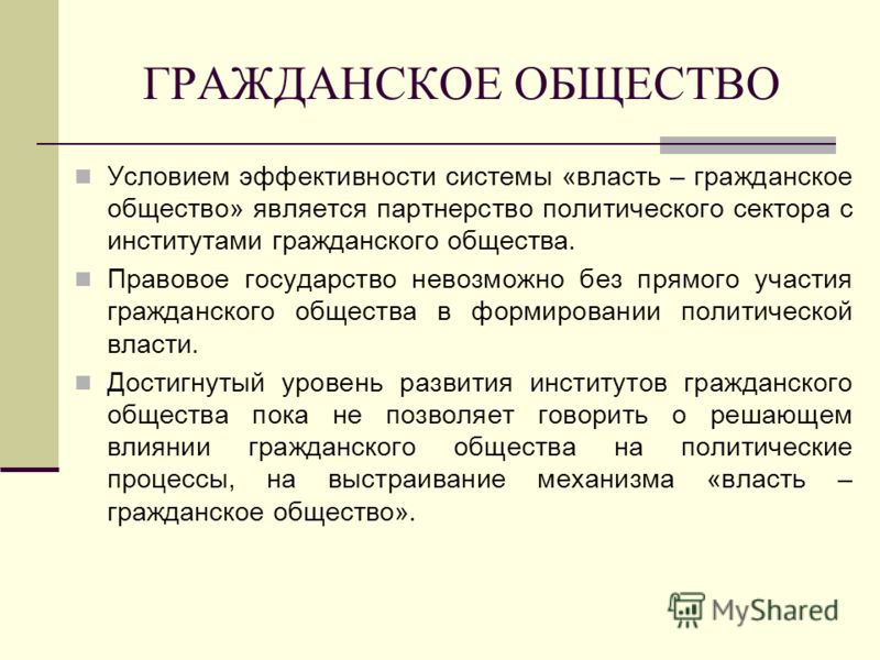 Как сделать гражданское общество Как сделать гражданское общество