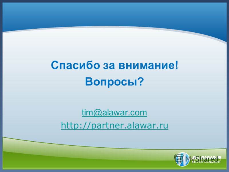 Спасибо за внимание! Вопросы? tim@alawar.com http://partner.alawar.ru