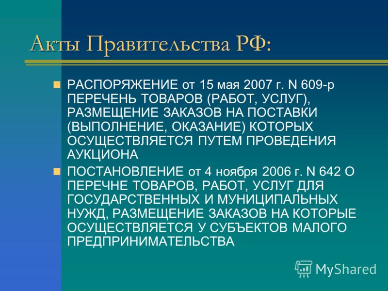 Акты Правительства РФ: РАСПОРЯЖЕНИЕ от 15 мая 2007 г. N 609-р ПЕРЕЧЕНЬ ТОВАРОВ (РАБОТ, УСЛУГ), РАЗМЕЩЕНИЕ ЗАКАЗОВ НА ПОСТАВКИ (ВЫПОЛНЕНИЕ, ОКАЗАНИЕ) КОТОРЫХ ОСУЩЕСТВЛЯЕТСЯ ПУТЕМ ПРОВЕДЕНИЯ АУКЦИОНА ПОСТАНОВЛЕНИЕ от 4 ноября 2006 г. N 642 О ПЕРЕЧНЕ ТО