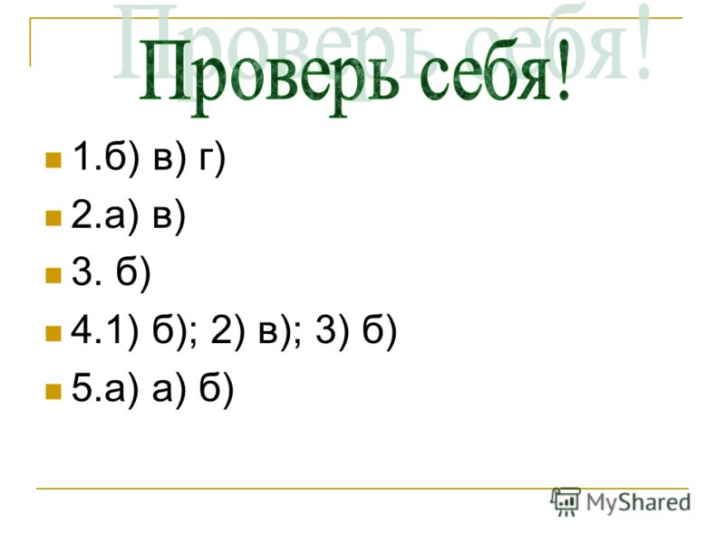 1.б) в) г) 2.а) в) 3. б) 4.1) б); 2) в); 3) б) 5.а) а) б)