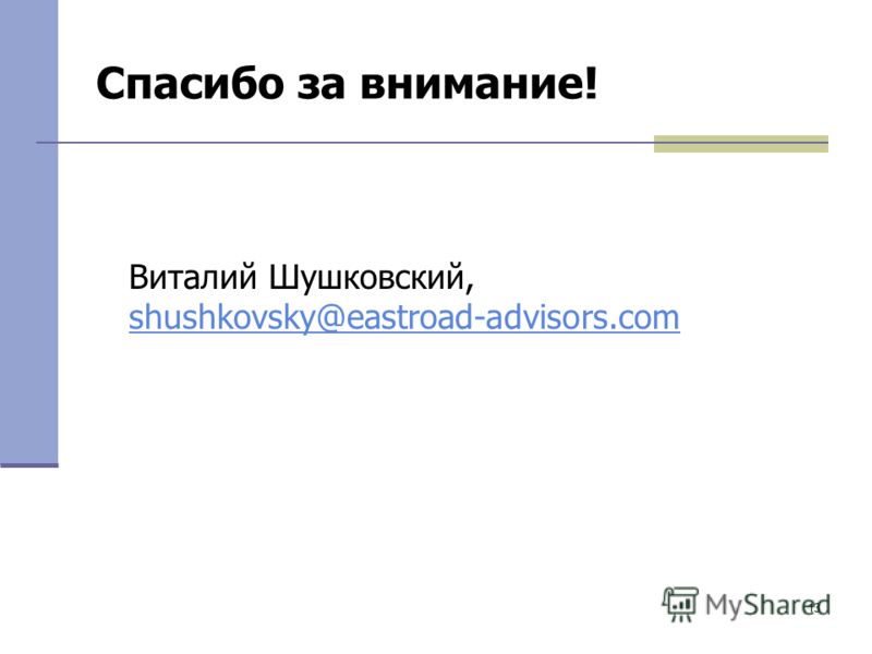 13 Спасибо за внимание! Виталий Шушковский, shushkovsky@eastroad-advisors.com shushkovsky@eastroad-advisors.com