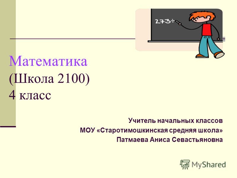 Математика 4 класс программа 2100 скачать бесплатно