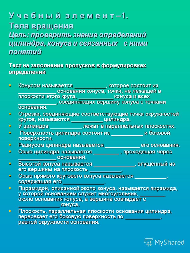 Тест теоретических знаний по теме тела вращения, отличие блокинг генератора на полевике от биполярного и продажа тракторов в спаске Тест теоретических знаний по теме тела вращения