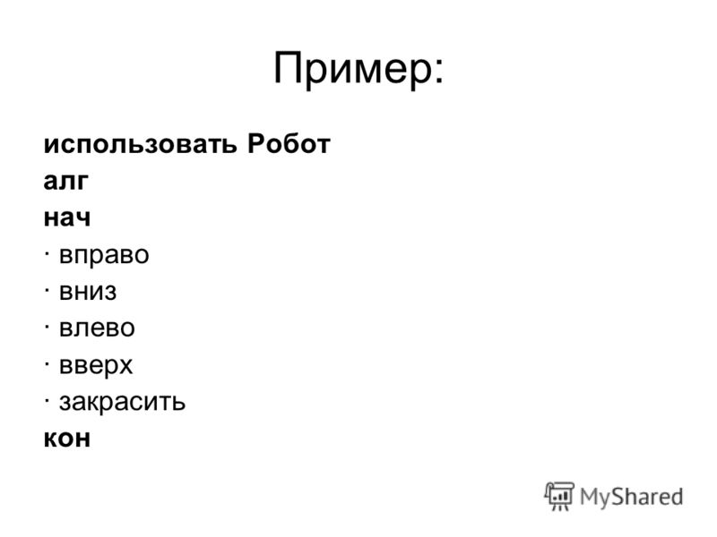 Программа Робот Исполнитель Программа Робот Исполнитель