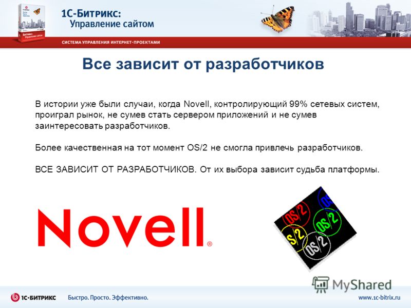Все зависит от разработчиков В истории уже были случаи, когда Novell, контролирующий 99% сетевых систем, проиграл рынок, не сумев стать сервером приложений и не сумев заинтересовать разработчиков. Более качественная на тот момент OS/2 не смогла привл
