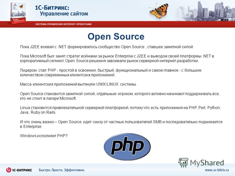 Open Source Пока J2EE воевал с.NET формировалось сообщество Open Source, ставшее заметной силой. Пока Microsoft был занят стратег войнами за рынок Enterprise с J2EE и выводом своей платформы.NET в корпоративный сегмент, Open Source решения завоевали 