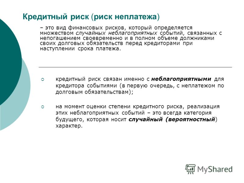 Кредитный риск это риск связанный с тем что Кредитный риск это риск связанный с тем что