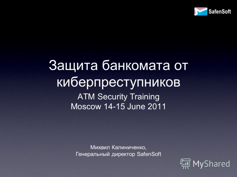 Защита банкомата от киберпреступников ATM Security Training Moscow 14-15 June 2011 Михаил Калиниченко, Генеральный директор SafenSoft