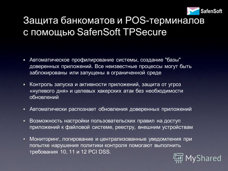 Защита банкоматов и POS-терминалов с помощью SafenSoft TPSecure Автоматическое профилирование системы, создание 