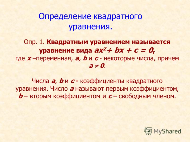 Презентация на тему: "Квадратные уравнения. Учитель математики : Митрофанова О.