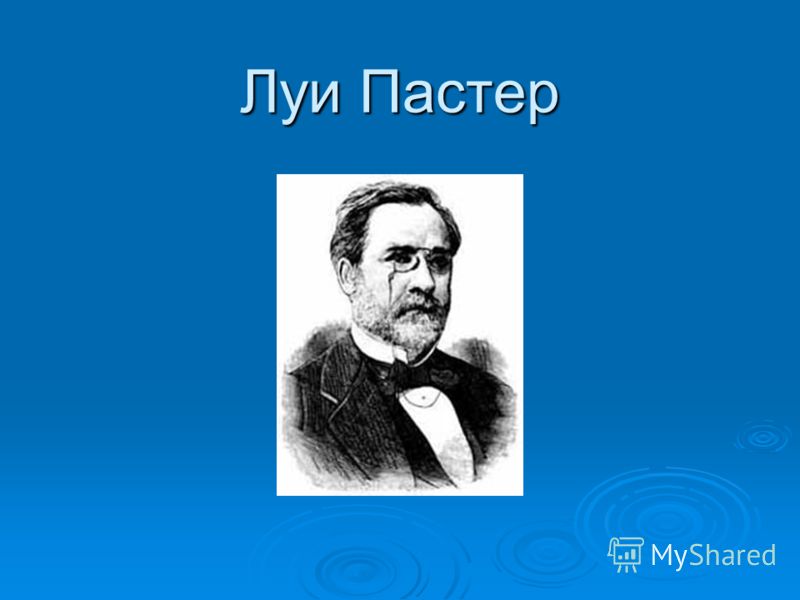 Луи пастер основоположник микробиологии доклад 5290