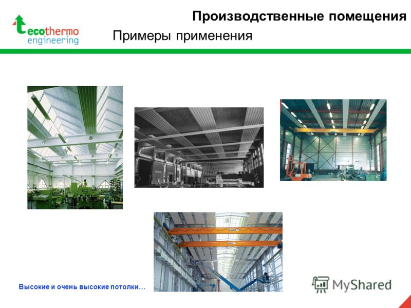 Производственные помещения Примеры применения Высокие и очень высокие потолки…