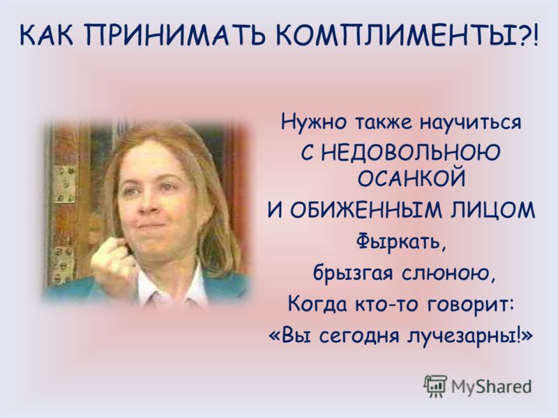 Комплимент как принимать Комплимент как принимать