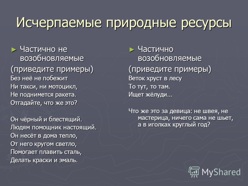 Невозобновляемые природные ресурсы проект