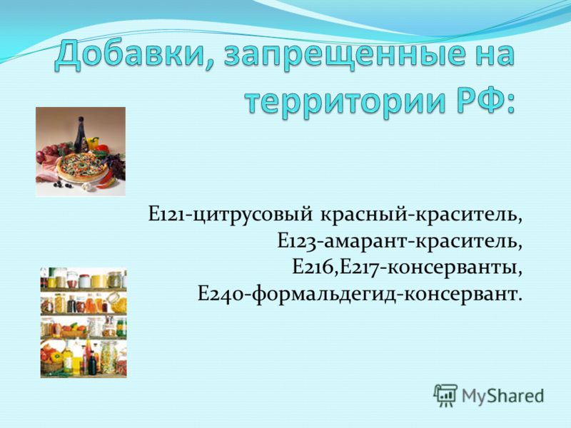 Пищевые добавки,разрешенные на территории РФ: