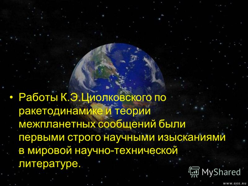 Работы К.Э.Циолковского по ракетодинамике и теории межпланетных сообщений были первыми строго научными изысканиями в мировой научно-технической литературе.
