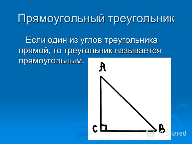 Прямоугольный треугольник Если один из углов треугольника прямой, то треугольник называется прямоугольным. Если один из углов треугольника прямой, то треугольник называется прямоугольным.