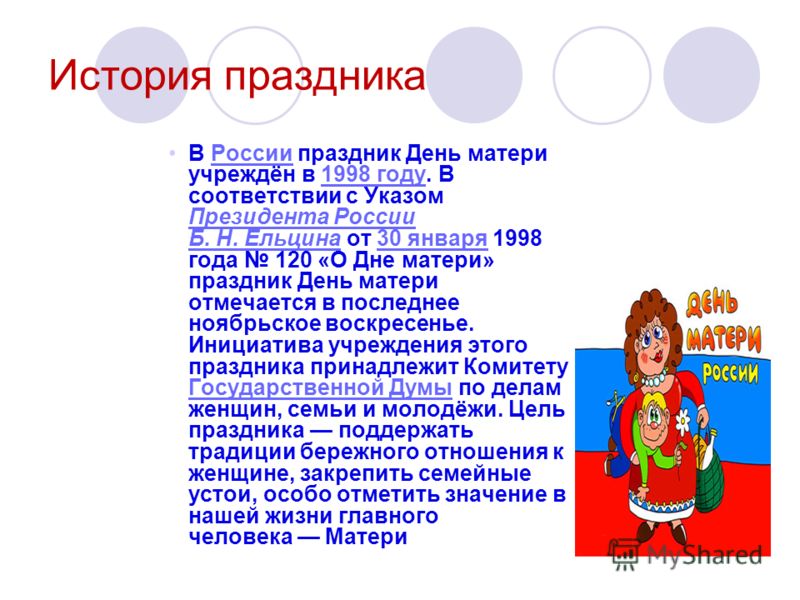 Презентация на тему история праздника матери Презентация на тему история праздника матери