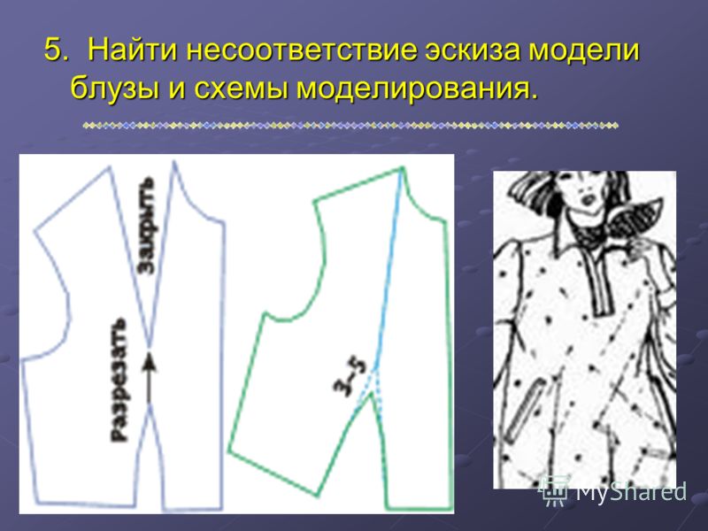 5. Найти несоответствие эскиза модели блузы и схемы моделирования.