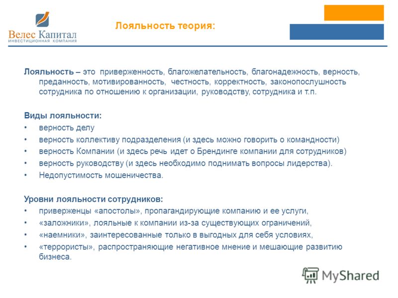Лоялен по отношению к Лоялен по отношению к