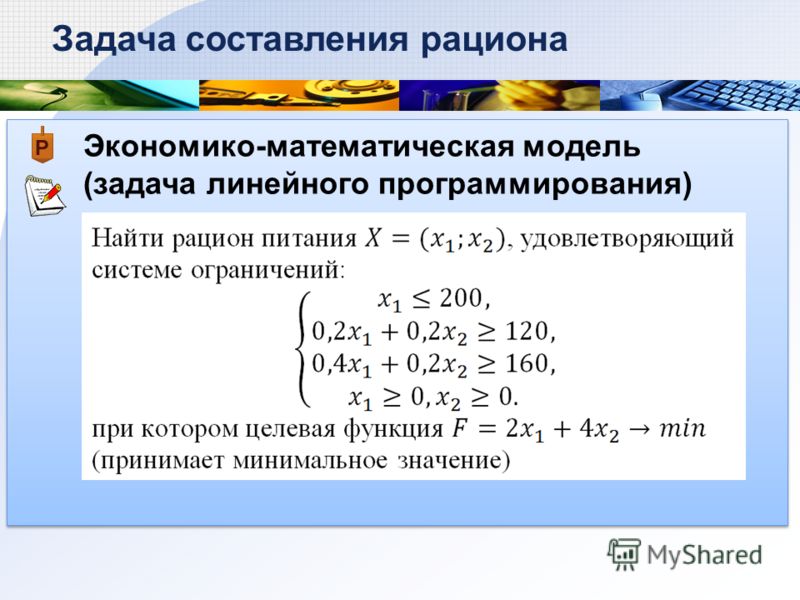 Экономико-математическая модель (задача линейного программирования) Задача составления рациона