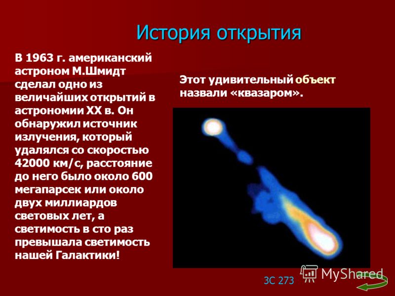 Открытие квазаров Открытие квазаров