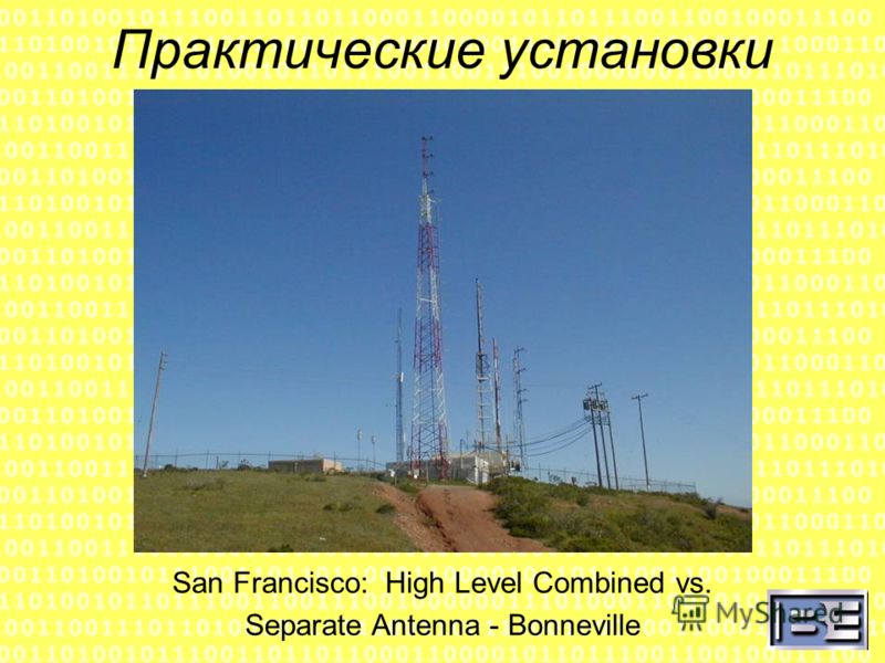 Практические установки San Francisco: High Level Combined vs. Separate Antenna - Bonneville