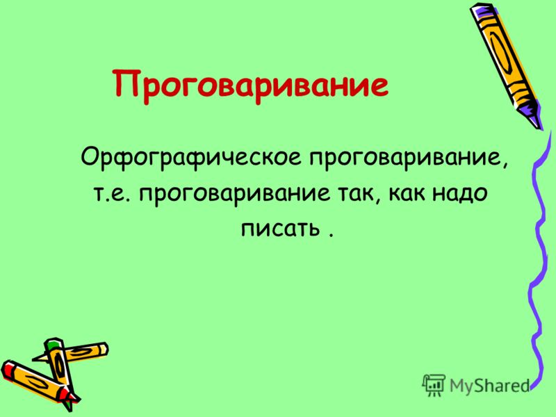 Как надо писать