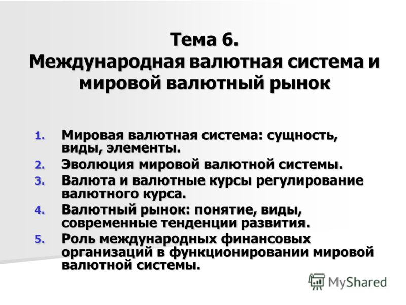 Реферат: Валютная система и валютный рынок понятие и сущность