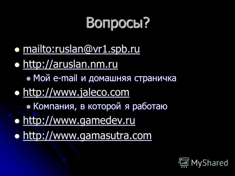Вопросы? mailto:ruslan@vr1.spb.ru mailto:ruslan@vr1.spb.ru mailto:ruslan@vr1.spb.ru http://aruslan.nm.ru http://aruslan.nm.ru http://aruslan.nm.ru Мой e-mail и домашняя страничка Мой e-mail и домашняя страничка http://www.jaleco.com http://www.jaleco