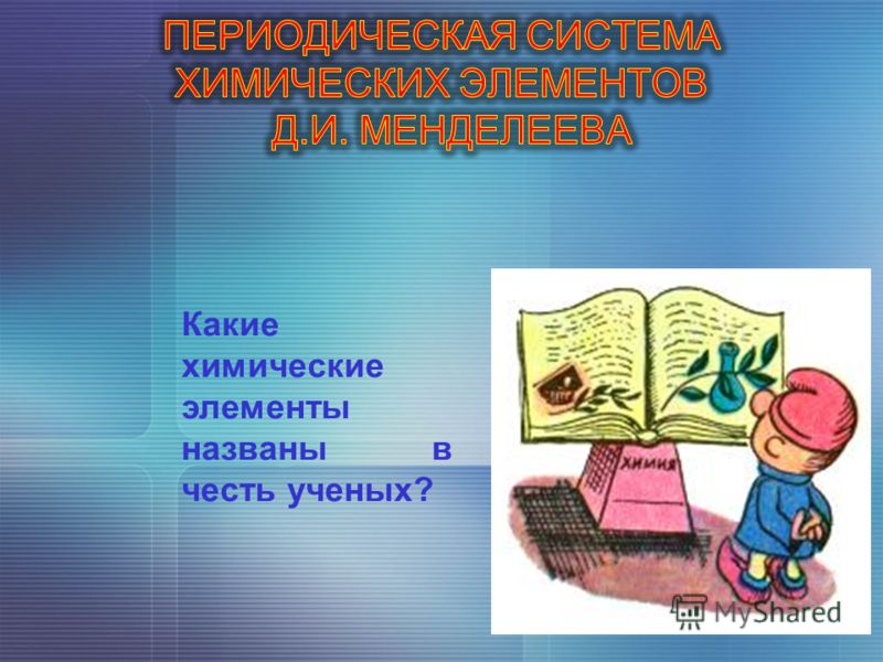 Названия каких из химических элементов связаны с россией и русскими Названия каких из химических элементов связаны с россией и русскими