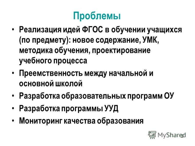 2 Реализация идей ФГОС в обучении учащихся (по предмету): новое содержание, УМК, методика обучения, проектирование учебного процесса Преемственность между начальной и основной школой Разработка образовательных программ ОУ Разработка программы УУД Мон