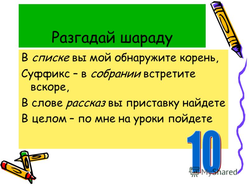 Шарады для школьников с ответами 5 класс русский язык