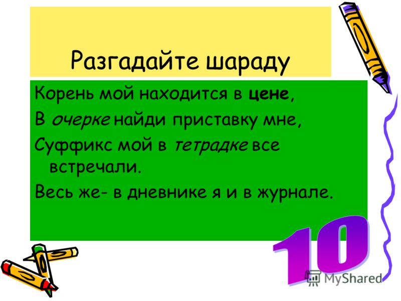 Шарады по русскому языку для 6 классов
