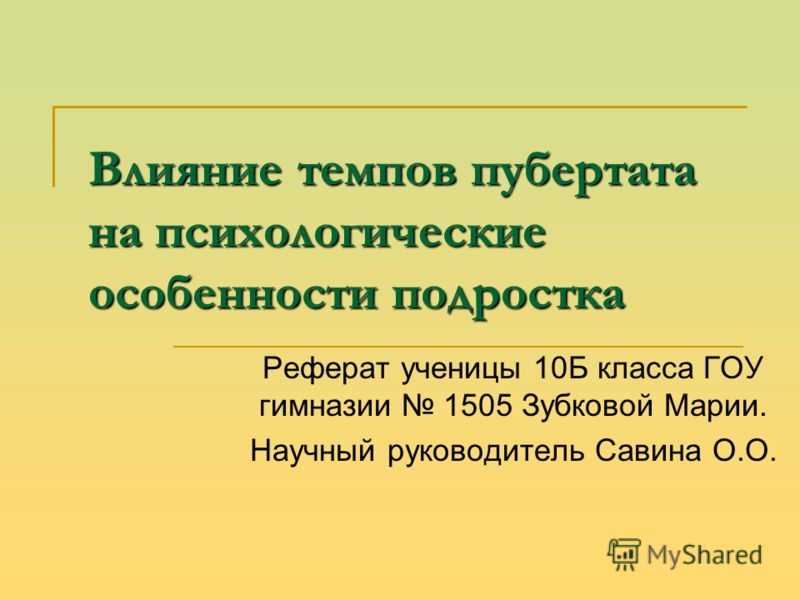 Реферат: Особенности подросткового возраста