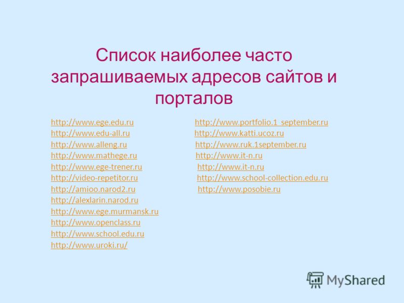 Список наиболее часто запрашиваемых адресов сайтов и порталов http://www.ege.edu.ruhttp://www.ege.edu.ru http://www.portfolio.1 september.ruhttp://www.portfolio.1 september.ru http://www.edu-all.ruhttp://www.edu-all.ru http://www.katti.ucoz.ruhttp://