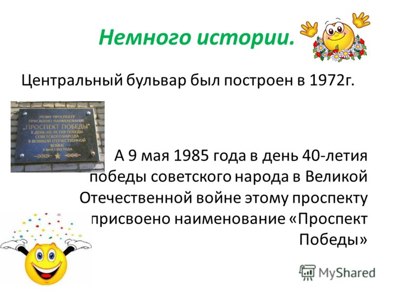 Немного истории. Центральный бульвар был построен в 1972г. А 9 мая 1985 года в день 40-летия победы советского народа в Великой Отечественной войне этому проспекту присвоено наименование «Проспект Победы»