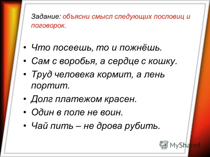 Пословицы о моральном и общественном долге Пословицы о моральном и общественном долге