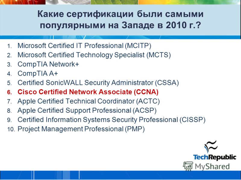 Какие сертификации были самыми популярными на Западе в 2010 г.? 1. Microsoft Certified IT Professional (MCITP) 2. Microsoft Certified Technology Specialist (MCTS) 3. CompTIA Network+ 4. CompTIA A+ 5. Certified SonicWALL Security Administrator (CSSA) 