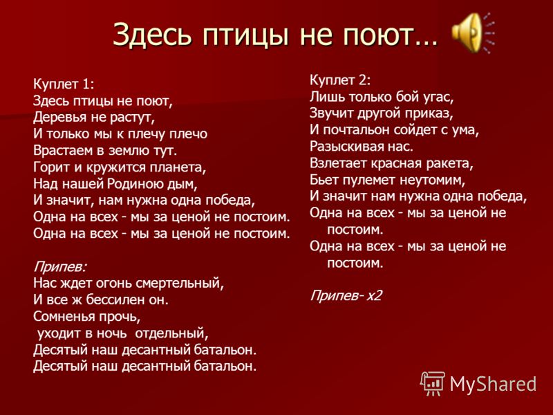 Здесь птицы не поют текст